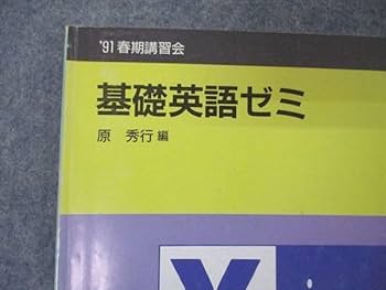 Amazon | UX04-097 代ゼミ 代々木ゼミナール 基礎英語ゼミ